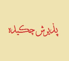 امکان پذیرش چکیده مقاله..