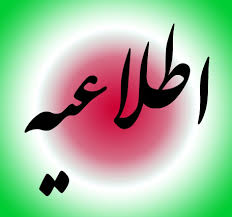 اطلاعيه خيلي مهم اطلاعيه خيلي مهم