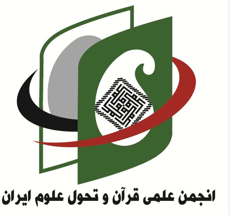 انجمن علمي قرآن و تحول علوم ايران