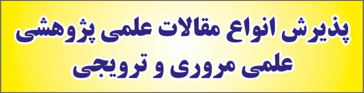 پذيرش انواع مقالات علمي پژوهشي، مروري و ترويجي